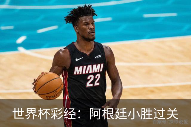 世界杯彩经：阿根廷小胜过关