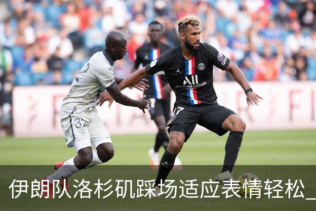 伊朗队洛杉矶踩场适应表情轻松 与挡板外记者们挥手致意
