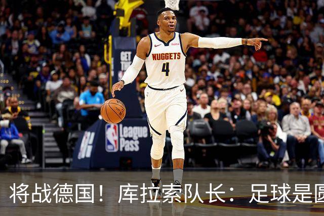 将战德国！库拉索队长：足球是圆的，对强队也难以预测会发生什么