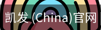 凯发